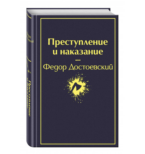 Федор Достоевский: Преступление и наказание