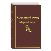 Марио Пьюзо: Крестный отец