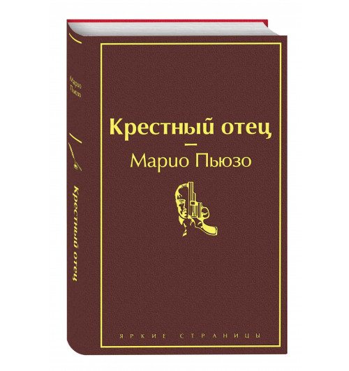 Марио Пьюзо: Крестный отец