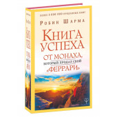 Робин Шарма: Книга успеха от монаха, который продал свой "феррари" 