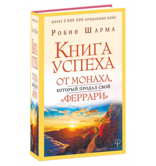 Робин Шарма: Книга успеха от монаха, который продал свой "феррари" 