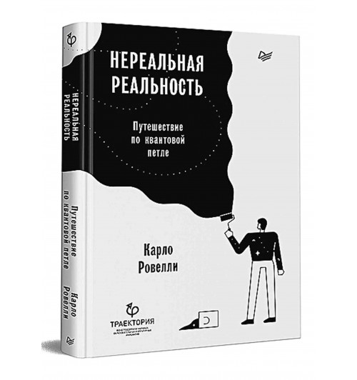 Ровелли Карло: Нереальная реальность. Путешествие по квантовой петле