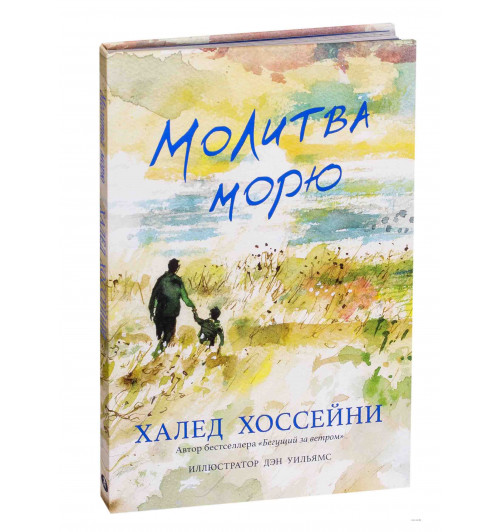 Халед Хоссейни: Молитва морю-1