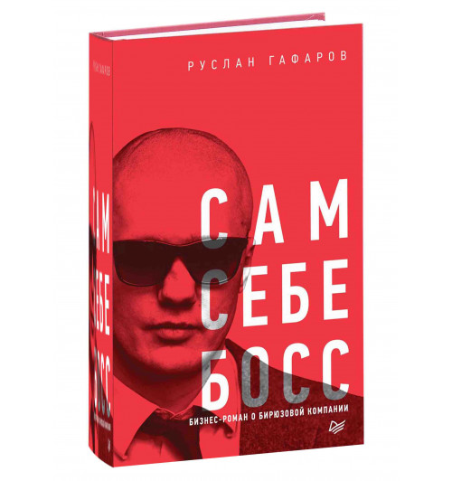 Гафаров Руслан: Сам себе босс. Бизнес-роман о бирюзовой компании