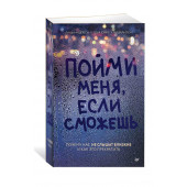 Линда Андерсон: Пойми меня, если сможешь. Почему нас не слышат близкие и как это прекратить