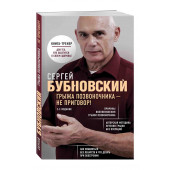 Бубновский Сергей Михайлович: Грыжа позвоночника - не приговор!