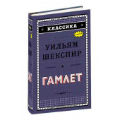 Шекспир Уильям: Гамлет