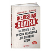 Талер Линда Каплан: Железная хватка. Как развить в себе качества, необходимые для достижения успеха