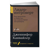 Дженнифер Канвайлер: Лидер-интроверт. Как преуспеть в обществе, где главенствуют экстраверты