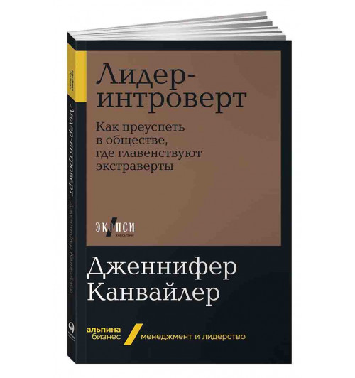 Дженнифер Канвайлер: Лидер-интроверт. Как преуспеть в обществе, где главенствуют экстраверты