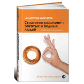 Саидмурод Давлатов: Стратегии мышления богатых и бедных людей. Выбор одних и невыбор других