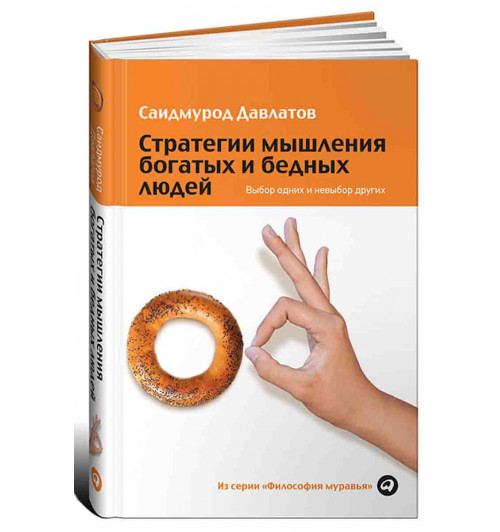 Саидмурод Давлатов: Стратегии мышления богатых и бедных людей. Выбор одних и невыбор других