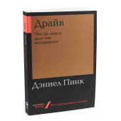 Пинк Дэниел: Драйв. Что на самом деле нас мотивирует