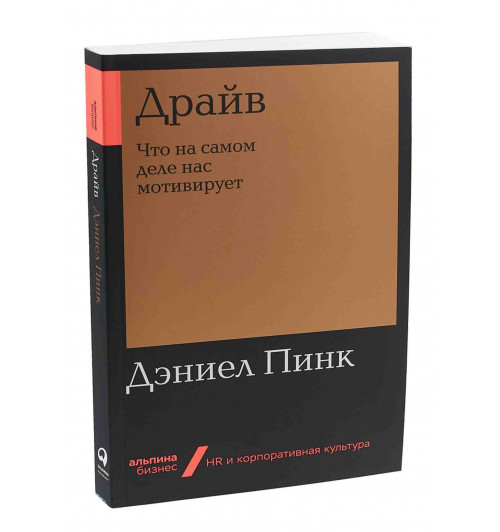 Пинк Дэниел: Драйв. Что на самом деле нас мотивирует