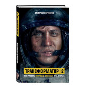 Дмитрий Портнягин: Трансформатор 2. Как развить скорость в бизнесе и не сгореть 