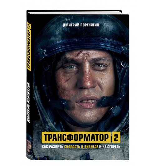 Дмитрий Портнягин: Трансформатор 2. Как развить скорость в бизнесе и не сгореть 