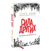 Генри Клауд: Сила других. Окружение определяет нас