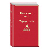 Маркус Зусак: Книжный вор