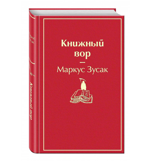 Маркус Зусак: Книжный вор