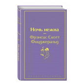 Фрэнсис Скотт Фицджеральд: Ночь нежна