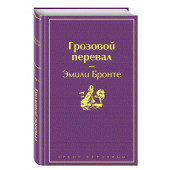 Эмили Бронте: Грозовой перевал