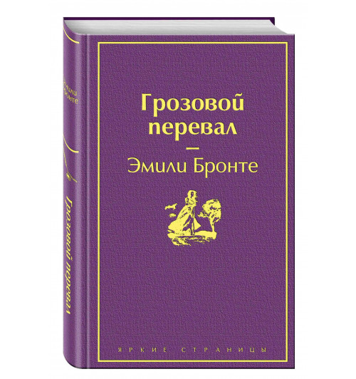 Эмили Бронте: Грозовой перевал