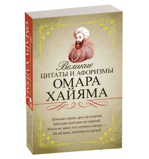 Омар Хайям: Великие цитаты и афоризмы Омара Хайяма