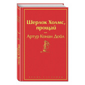 Артур Конан Дойл: Шерлок Холмс, прощай