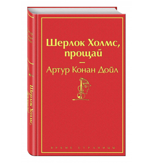 Артур Конан Дойл: Шерлок Холмс, прощай