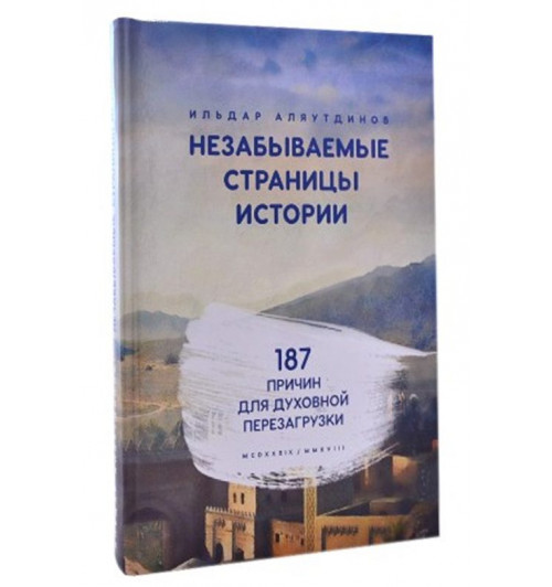 Ильдар Аляутдинов: Незабываемые страницы истории. 187 причин для духовной перезагрузки -1