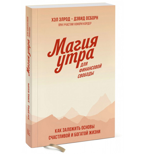 Дэвид Осборн: Магия утра для финансовой свободы. Как заложить основы счастливой и богатой жизни (М)
