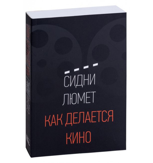 Сидни Люмет: Как делается кино (ИЦ)