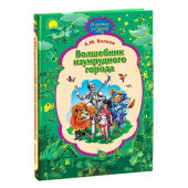 Александр Волков: Волшебник Изумрудного Города