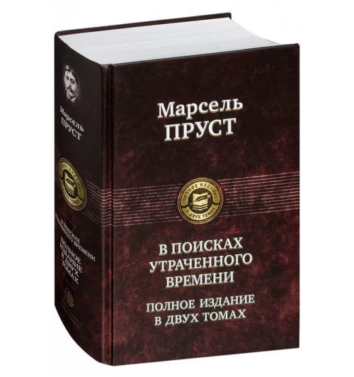 Марсель Пруст: В поисках утраченного времени. В 2 томах. Т.1: В сторону Свана. Под сенью девушек в цвету. Германт