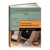 Б. Воронин, И. Демчев: Розничный банковский бизнес