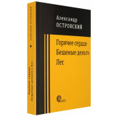 Александр Островский: Горячее сердце. Бешеные деньги. Лес