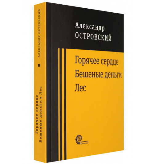 Александр Островский: Горячее сердце. Бешеные деньги. Лес