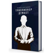 Шамиль Аляутдинов: Триллионер думает