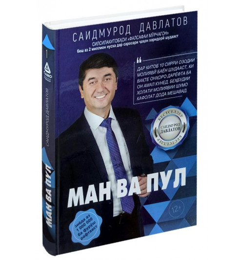 Саидмурод Давлатов: Ман ва пул (Т)-0