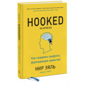 Эяль Нир, Хувер Райан: На крючке. Как создавать продукты, формирующие привычки