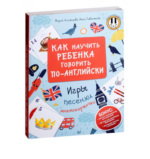 Агальцова Мария: Как научить ребенка говорить по-английски. Игры, песенки и мнемокарточки 