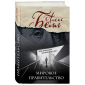 Белл Алекс: Мировое правительство. Роман, который изменит ваши представления о мире (Олег Белушкин)