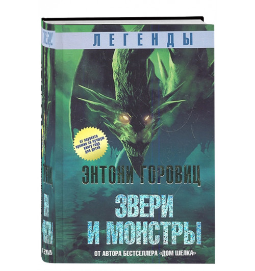 Энтони Горовиц: Легенды, Звери и монстры