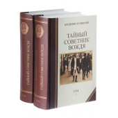 Успенский Владимир Дмитриевич: Тайный советник вождя. В 2х томах