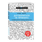 Восс Крис: Договориться не проблема. Как добиваться своего без конфликтов и ненужных уступок