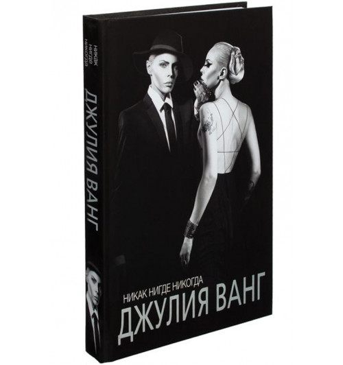 Джулия Ванг: Никак. Нигде. Никогда