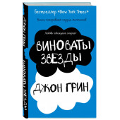 Грин Джон: Виноваты звезды (Т)