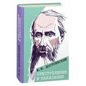 Достоевский Федор: Преступление и наказание 