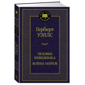 Уэллс Герберт: Человек-невидимка. Война миров