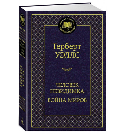 Уэллс Герберт: Человек-невидимка. Война миров